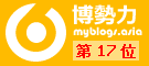 博勢力 myblogs.asia